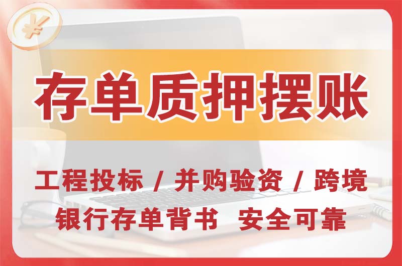 郴州大额存单质押摆账