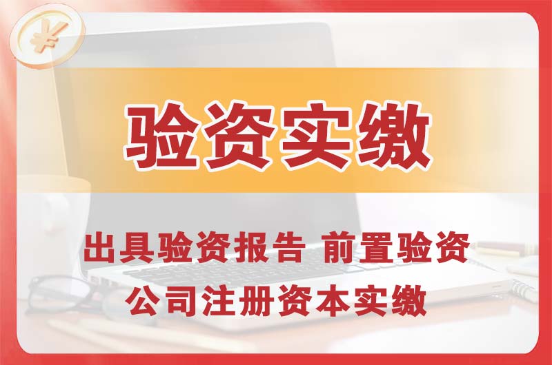 郴州企业增资验资